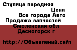 Ступица передняя Nissan Qashqai (J10) 2006-2014 › Цена ­ 2 000 - Все города Авто » Продажа запчастей   . Смоленская обл.,Десногорск г.